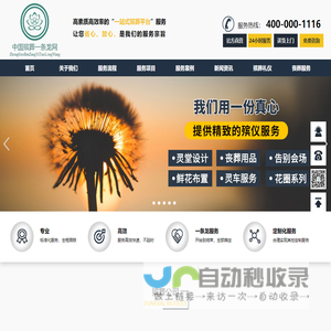殡葬服务【净身沐浴穿衣|搭灵棚租用灵堂鲜花布置】- 灵车转运服务咨询- 中国殡葬一条龙网