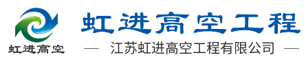 江苏虹进高空工程有限公司